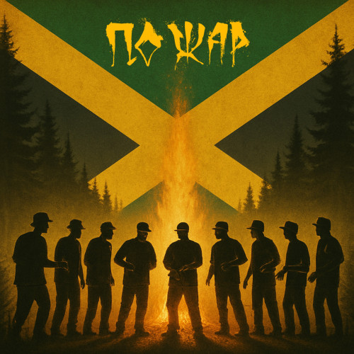 cover for track Пожар of artist Р.А.ПРЕСС, True Spittah, Persman, Мойша Эскобар, CD PLAYA, Bary Tone, Випи, Сын Венеры