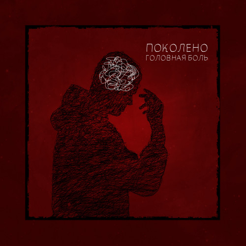 cover for track Головная боль of artist поколено