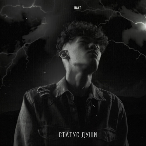 cover for track Статус души of artist Bakr