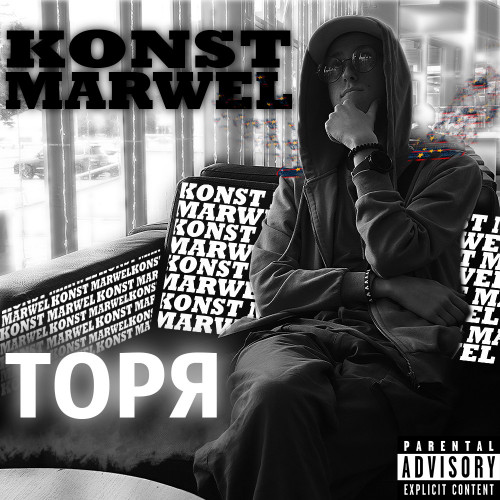 cover for track Торя of artist KONST MARWEL