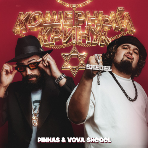 cover for track Кошерный Кринж of artist Pinhas, VOVA SHEQEL