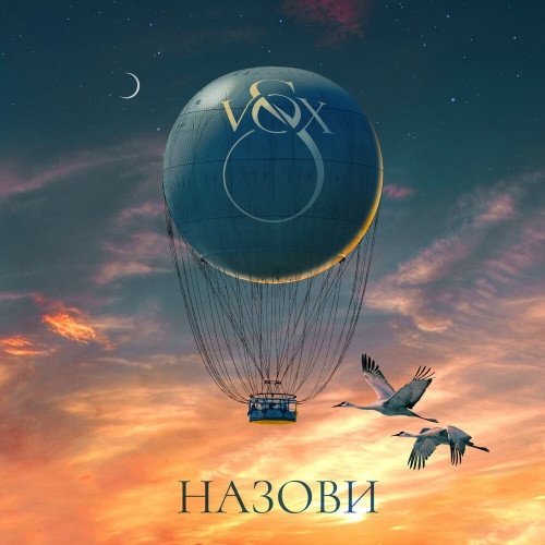 cover for track Назови of artist S-VOX