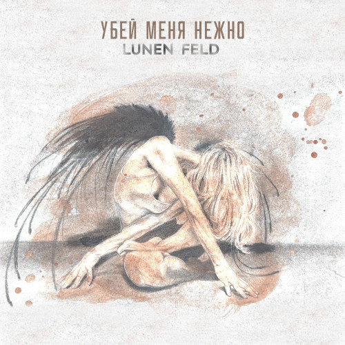 cover for track Убей меня нежно of artist LUNEN FELD