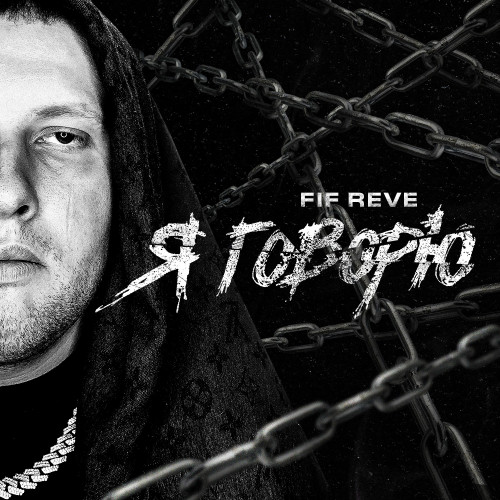cover for track КОНЕЧНО Я ВРАЛ of artist FIF REVE