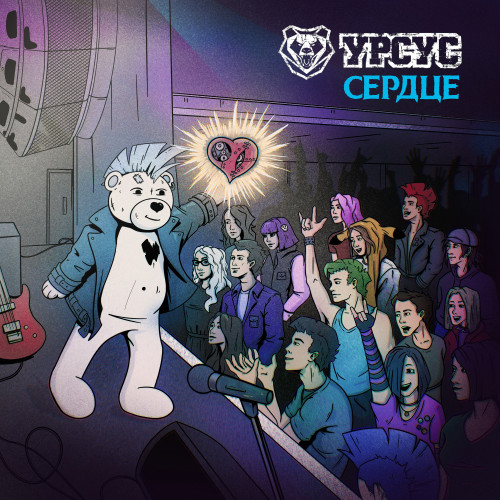 cover for track Сердце of artist УРСУС