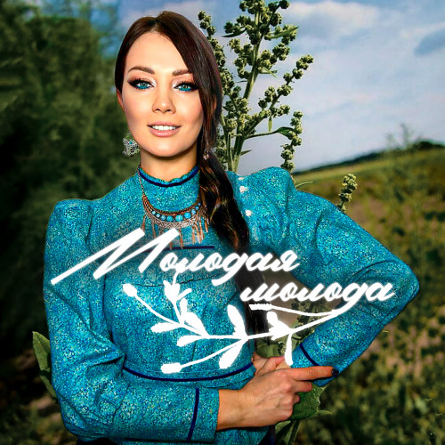 cover for track Молодая молода of artist АННА ГОНЧАРОВА