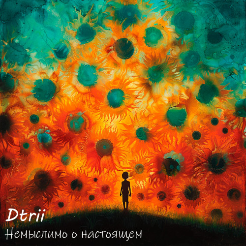 cover for track Немыслимо о настоящем of artist Dtrii
