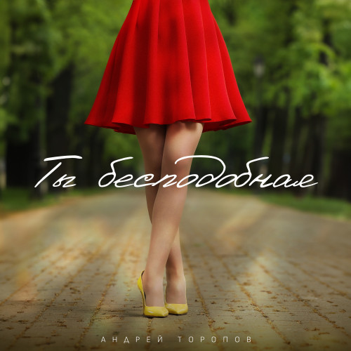 cover for track Ты бесподобная of artist Андрей Торопов