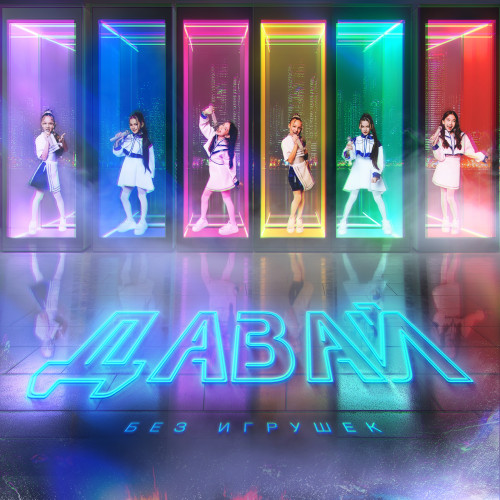 cover for track Давай of artist Без игрушек