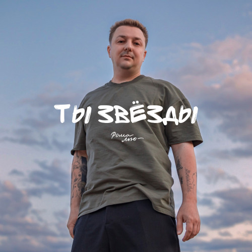 cover for track Ты звёзды of artist Рома Лью
