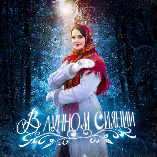 cover for track В лунном сиянии of artist АННА ГОНЧАРОВА