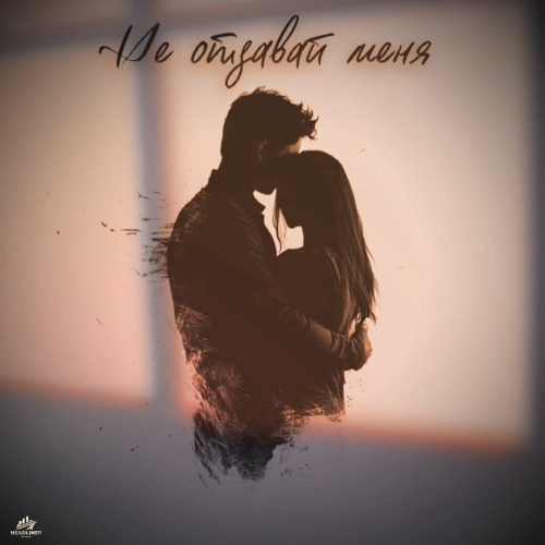 cover for track Не отдавай меня of artist Яна Габбасова