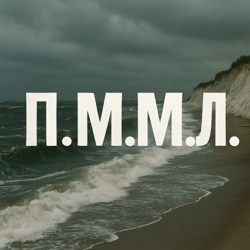 cover for track П.М.М.Л. of artist lexika minora