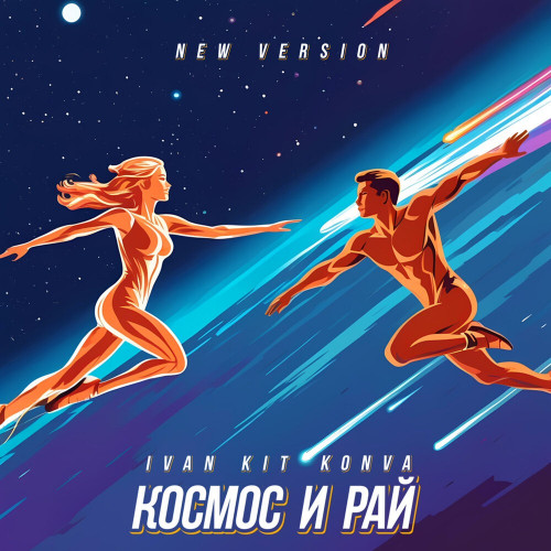 cover for track Космос и рай of artist Ivan KIT, KONVA