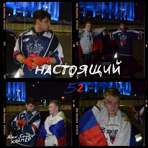 cover for track Настоящий 52 of artist Alex Crokx, ХАЙПЕР