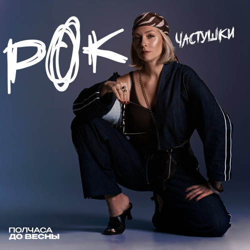 cover for track Рок-частушки - релиз 19.09 of artist Полчаса до весны