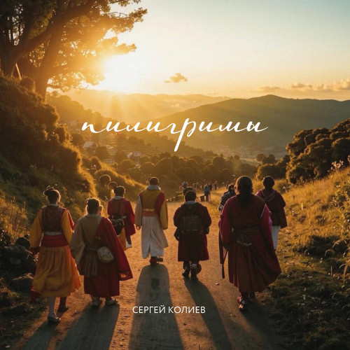 cover for track Пилигримы of artist Сергей Колиев