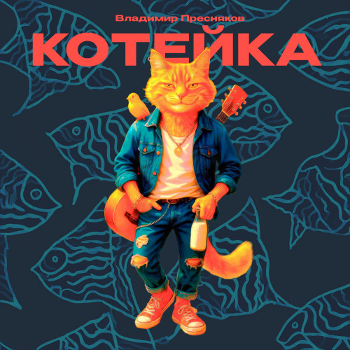 cover for track Котейка of artist Владимир Пресняков
