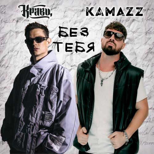 cover for track Без тебя of artist Кравц, Kamazz