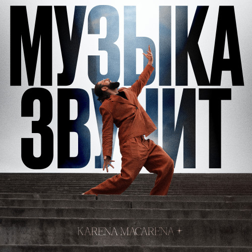 cover for track Музыка звучит of artist KARENA MACARENA