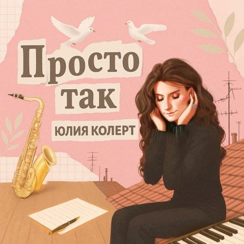 cover for track Просто так of artist Юлия Колерт