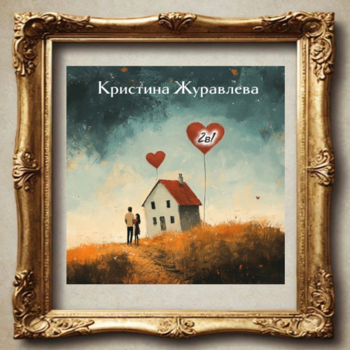 cover for track 2в1 of artist Кристина Журавлёва