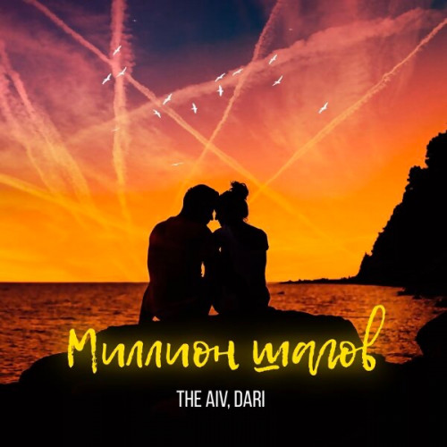 cover for track Миллион шагов of artist The AIV, DARI