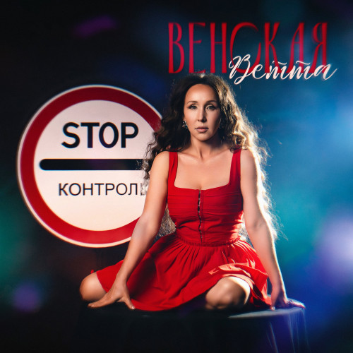 cover for track Stop контроль of artist ВЕТТА ВЕНСКАЯ