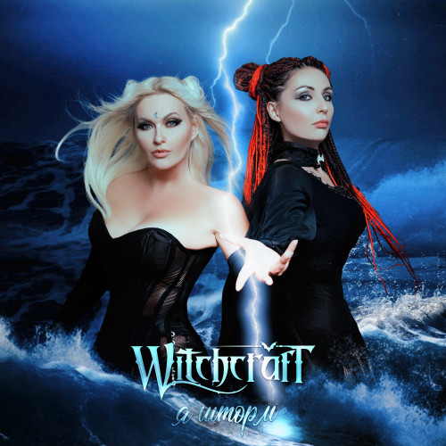 cover for track Я шторм of artist Witchcraft