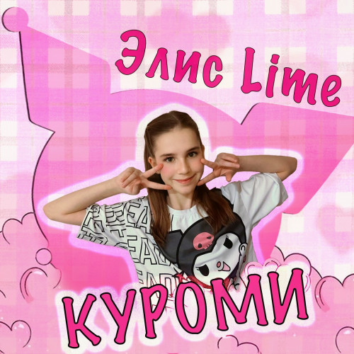 cover for track Куроми of artist Элис Lime