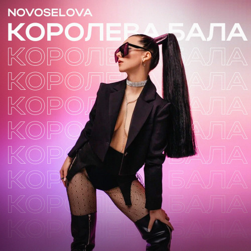 cover for track Королева бала of artist NOVOSELOVA