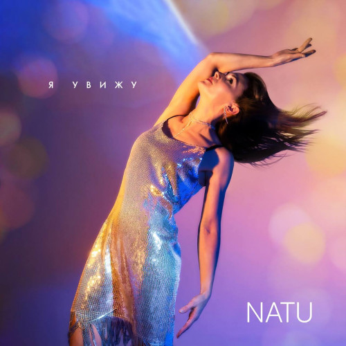 cover for track Я увижу of artist NATU