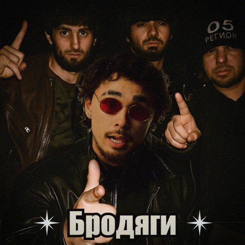 cover for track Бродяги of artist Кисло-Сладкий