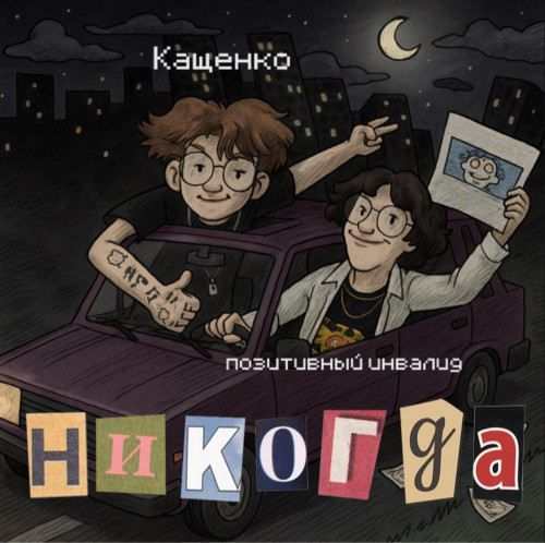 cover for track НИКОГДА of artist Позитивный Инвалид, Кащенко