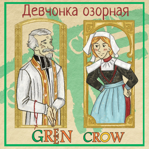 cover for track Девчонка озорная of artist Green Crow