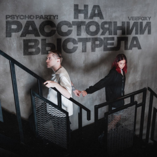 cover for track На расстоянии выстрела of artist Psycho Party!, veefoxy