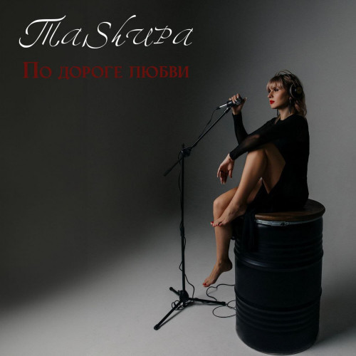 cover for track По дороге любви of artist TаShира