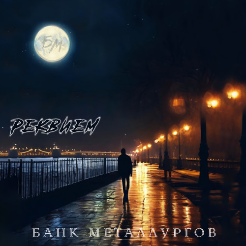 cover for track Реквием of artist Банк Металлургов