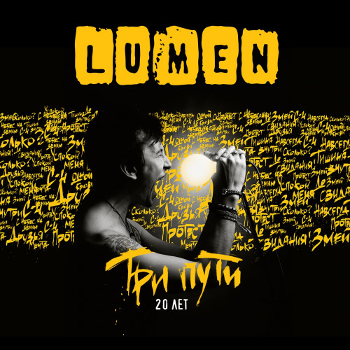 cover for track Три пути. 20 лет (album) of artist Lumen