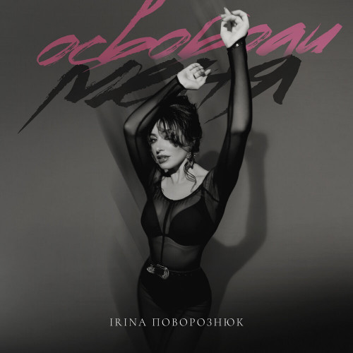 cover for track Освободи меня of artist IRINA Поворознюк