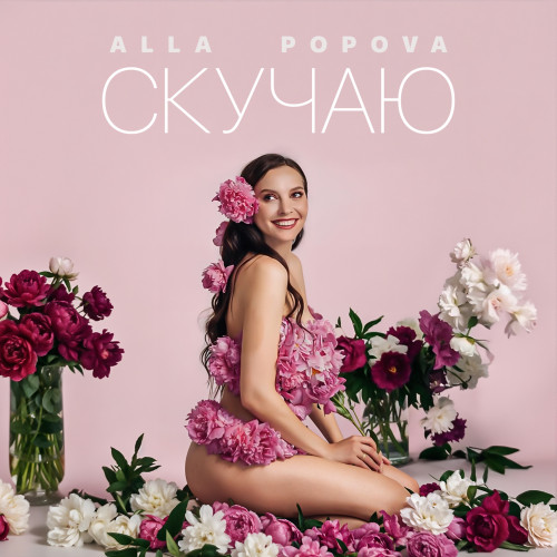 cover for track Скучаю of artist ALLA POPOVA