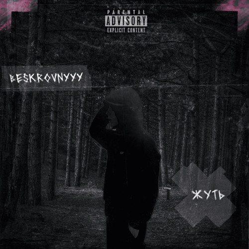 cover for track жуть of artist beskrovnyyy