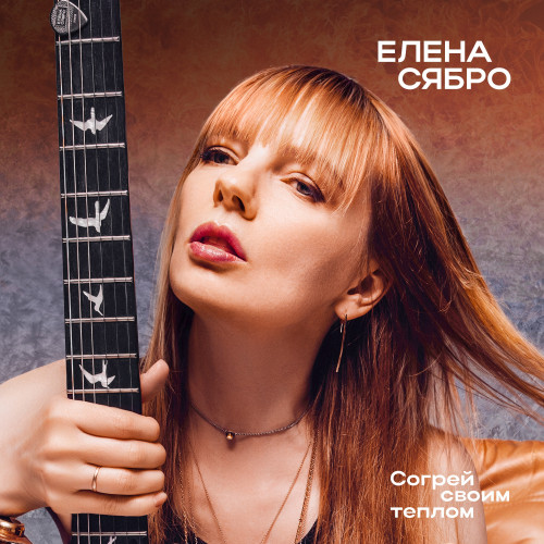 cover for track Согрей своим теплом of artist Елена Сябро