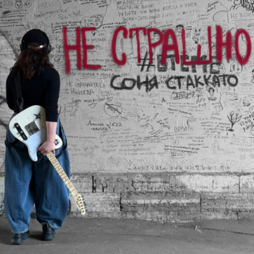 cover for track не страшно of artist соня стаккато