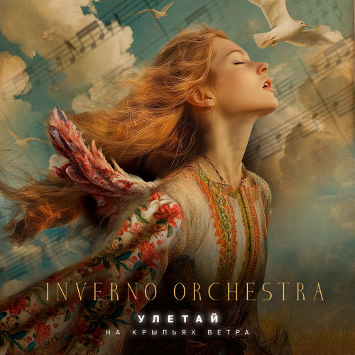 cover for track УЛЕТАЙ на крыльях ветра of artist INVERNO ORCHESTRA