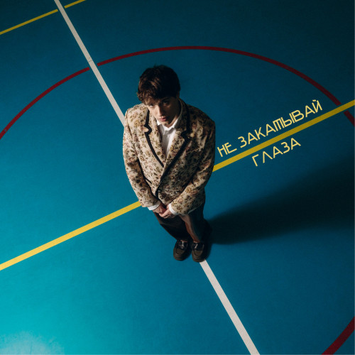 cover for track не закатывай глаза of artist румянцев?!