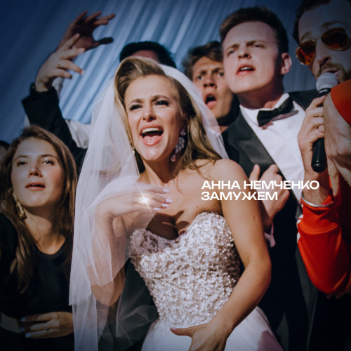 cover for track Замужем of artist Анна Немченко