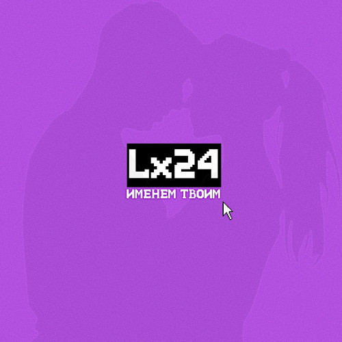 cover for track Именем твоим of artist Lx24