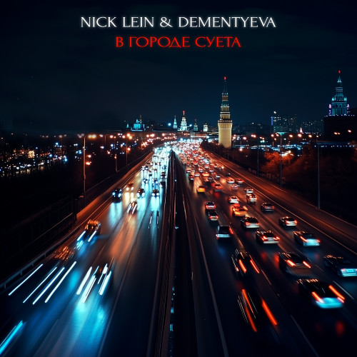 cover for track В городе суета of artist Nick Lein, DEMENTYEVA