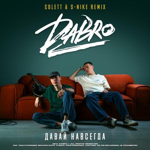 cover for track Давай навсегда of artist Dabro